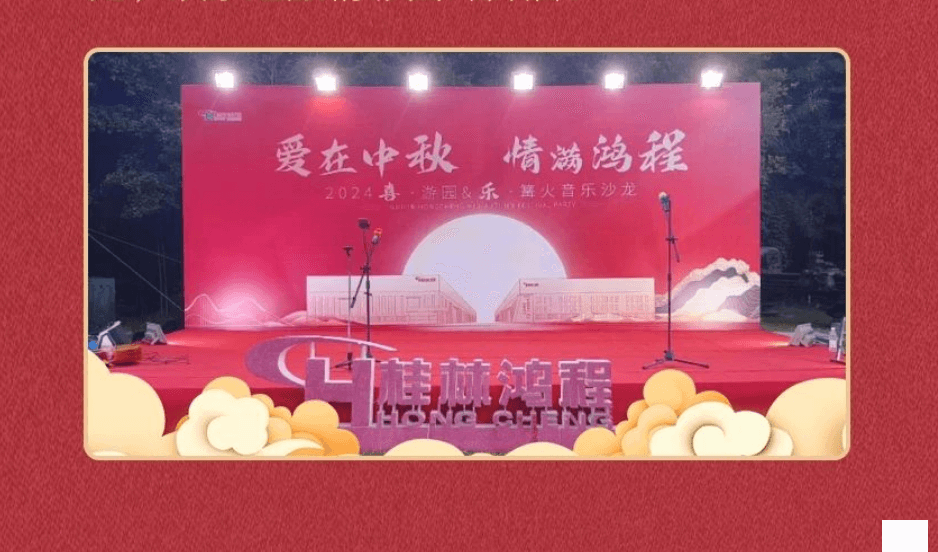 愛在中秋，情滿鴻程|2024喜游園樂篝火音樂沙龍盛大舉行