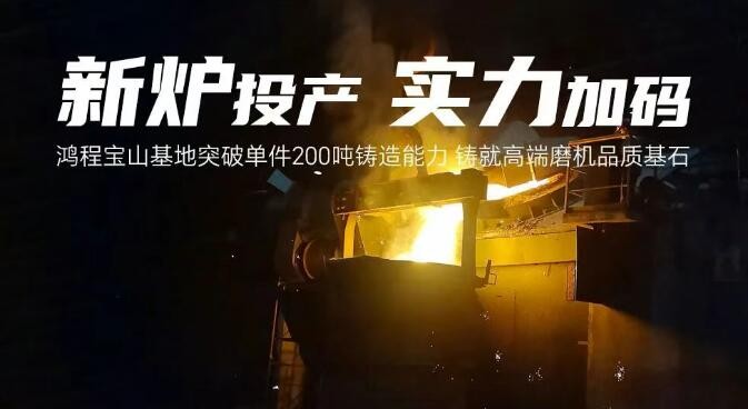 鴻程寶山基地突破單件200噸鑄造能力 鑄就高端磨機(jī)品質(zhì)基石