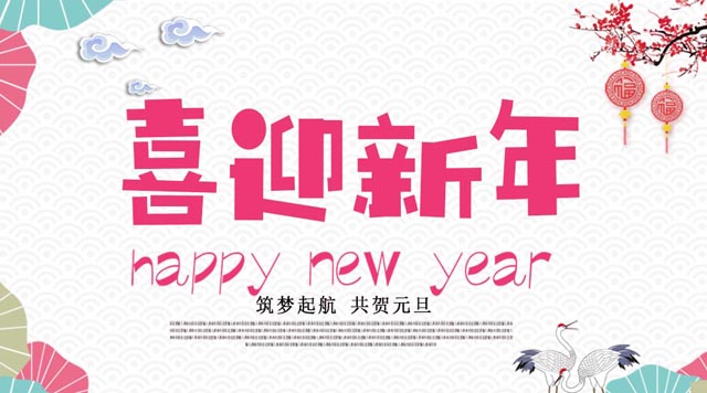 桂林鴻程與您歡度元旦，恭祝大家：新年快樂！