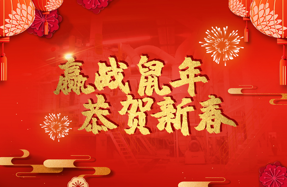 桂林鴻程恭賀新春，祝大家：鼠年大吉！